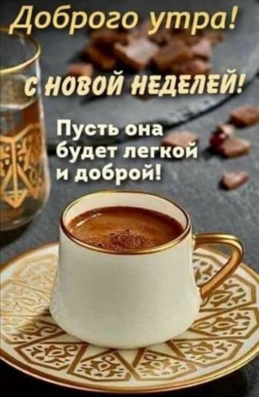 Картинки "Доброе утро понедельника" . Доброе утро понедельника - красивые картинки с кофе
