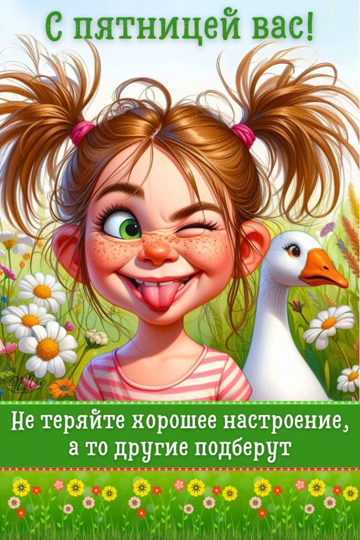 Картинки Доброе утро пятницы. Картинки Доброе утро пятницы прикольные 