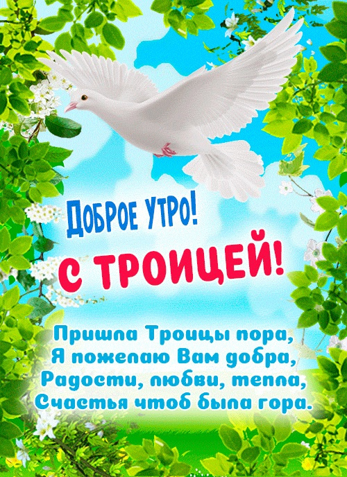 Картинки с Троицей (130 открыток). Троица: картинки с поздравлениями