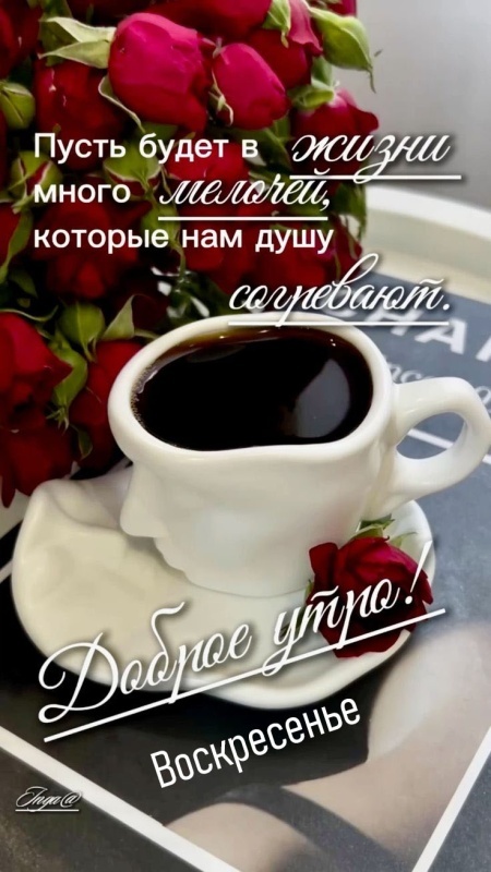 Картинки Доброе утро воскресенья (100 открыток). Красивые картинки "Доброе утро воскресенья"