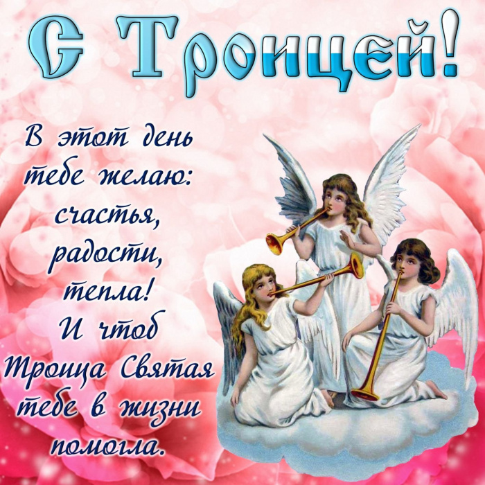 Картинки с Троицей (130 открыток). Красивые картинки со Святой Троицей