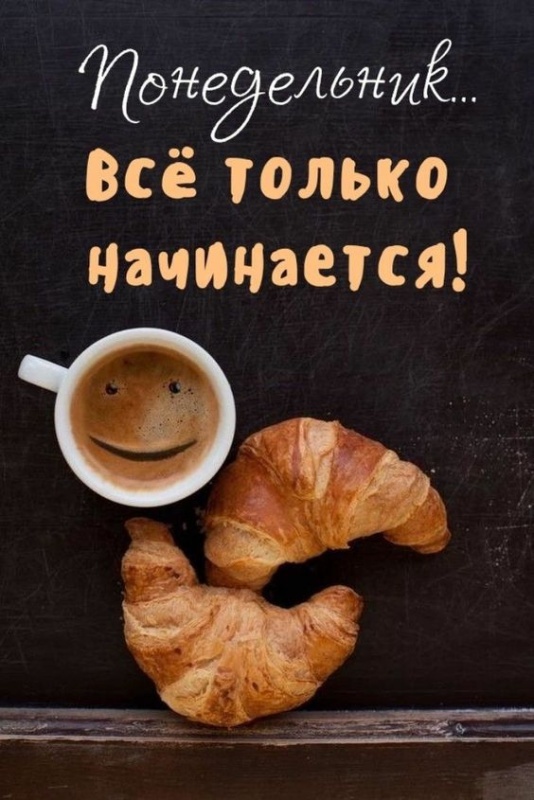 Картинки "Доброе утро понедельника" . Доброе утро понедельника - красивые картинки с кофе