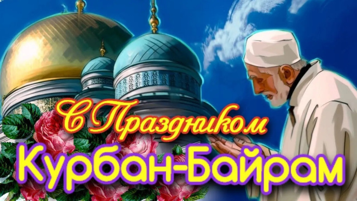 Картинки с праздником Курбан Байрам (330 открыток). Курбан-байрам: картинки с поздравлениями