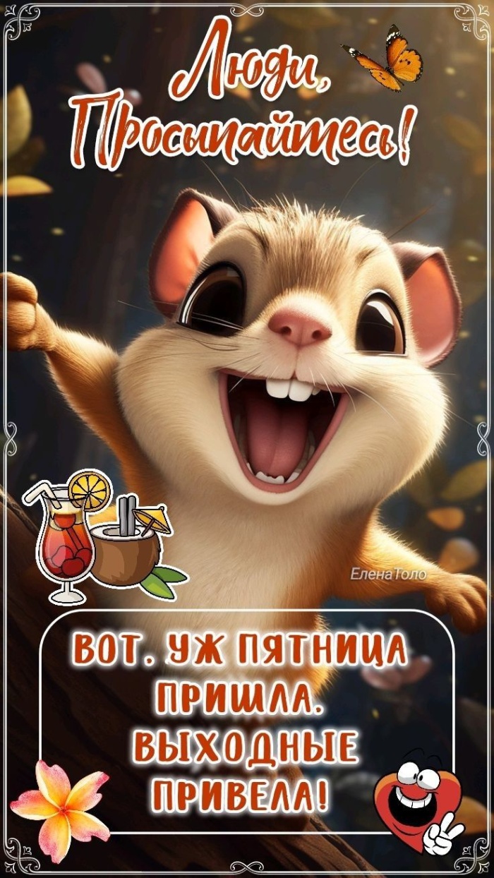 Картинки Доброе утро пятницы. Картинки Доброе утро пятницы прикольные 