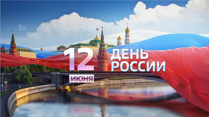 Картинки с Днем России (90 открыток). Красивые картинки с Днем России