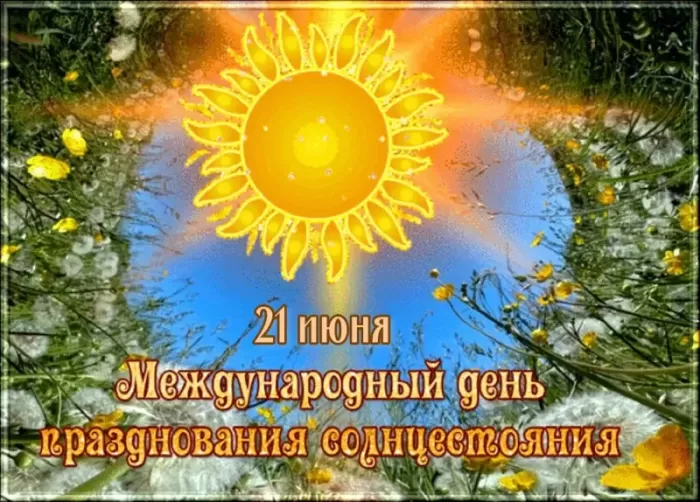 Картинки с Днем летнего солнцестояния (30 открыток). С Днем летнего солнцестояния - открытки с надписью