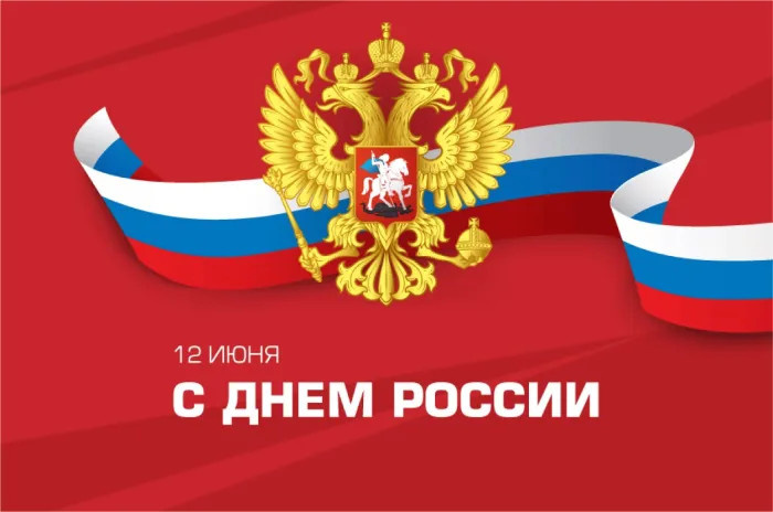 Картинки с Днем России (90 открыток). Красивые картинки с Днем России