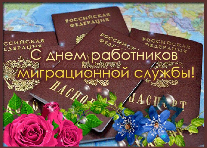 Картинки с Днем работника миграционной службы (30 открыток). Красивые картинки с Днем работника миграционной службы
