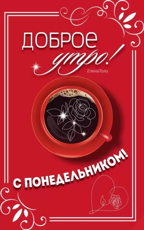 Картинки "Доброе утро понедельника" . Доброе утро понедельника - красивые картинки с кофе