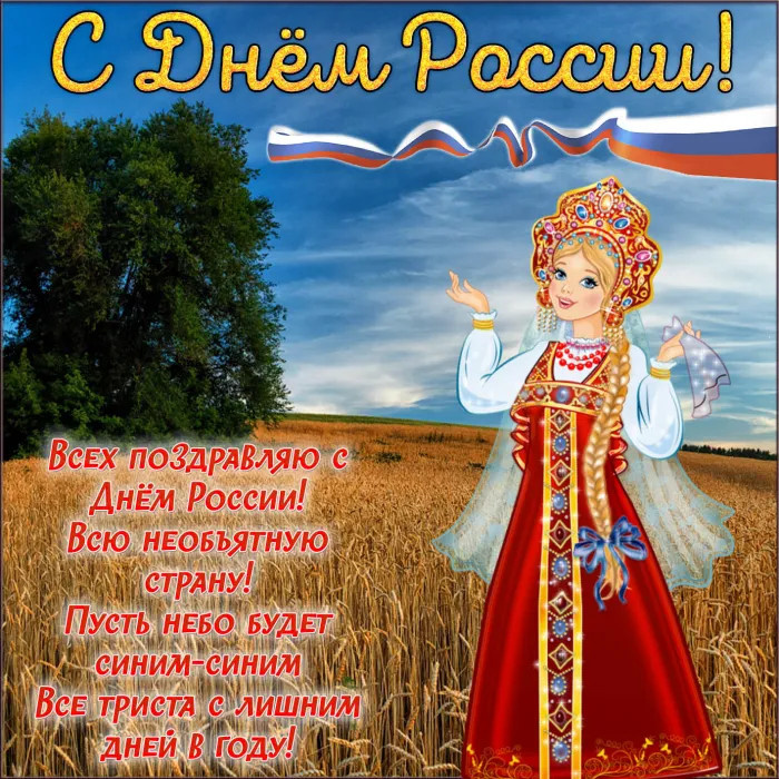 Картинки с Днем России (90 открыток). Красивые картинки с Днем России
