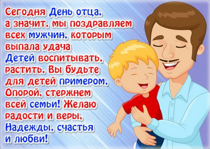 Картинки с Днем отца (140 открыток). Красивые открытки с Днем отца