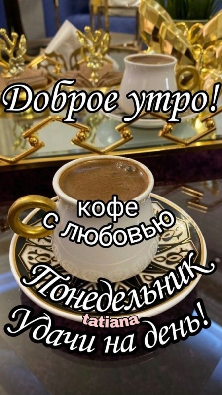 Картинки "Доброе утро понедельника" . Доброе утро понедельника - красивые картинки с кофе