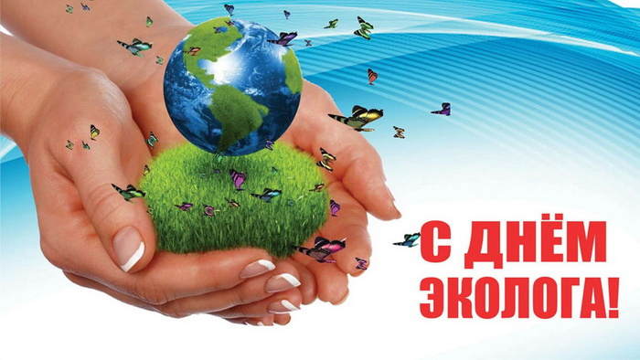 Картинки с Днем эколога (60 открыток). Красивые картинки с Днем эколога