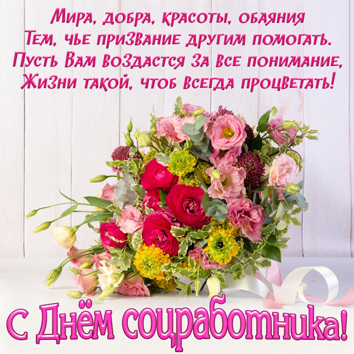 Картинки с Днем социального работника (120 открыток). Красивые картинки с Днем социального работника