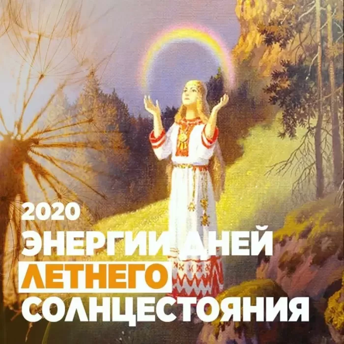 Картинки с Днем летнего солнцестояния (30 открыток). С Днем летнего солнцестояния - открытки с надписью