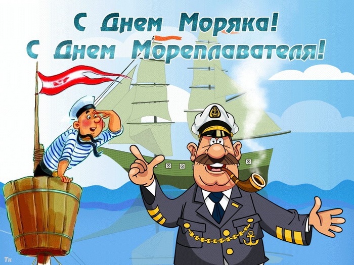 Прикольные картинки с Днем моряка (55 открыток). Прикольные открытки с Днем моряка 