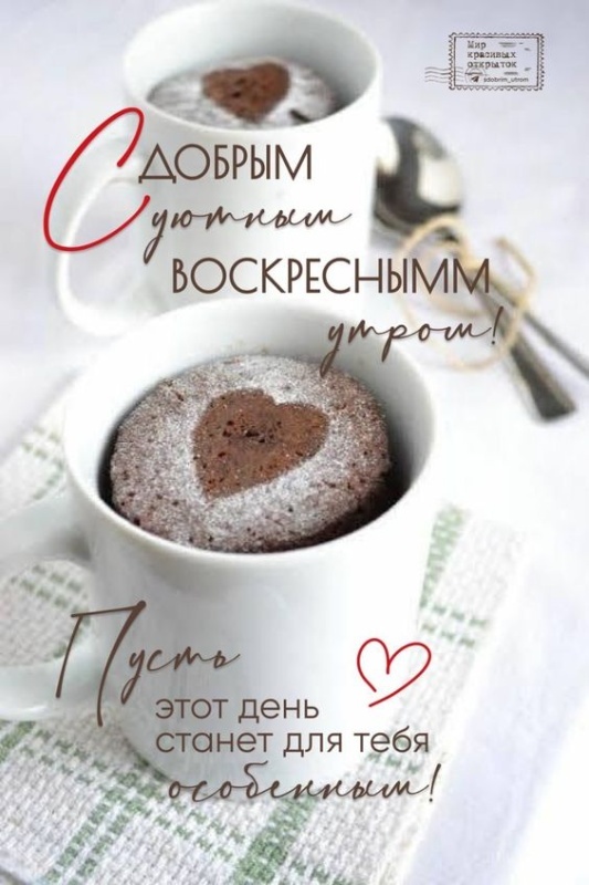 Картинки Доброе утро воскресенья (100 открыток). Красивые картинки "Доброе утро воскресенья"