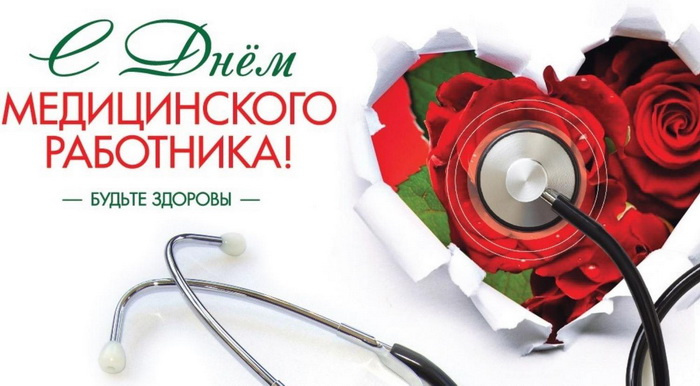 Картинки с Днем медицинского работника (190 открыток). Красивые картинки с Днем медика