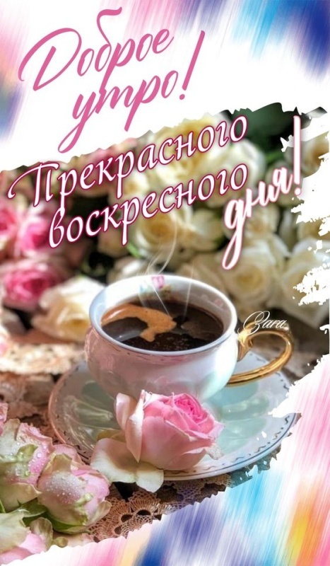 Картинки Доброе утро воскресенья (100 открыток). Картинки с надписью "Доброе утро воскресенья"