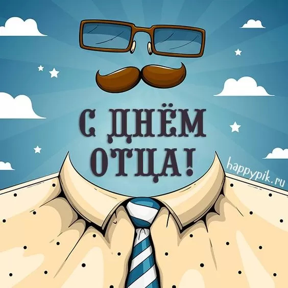 Картинки с Днем отца (140 открыток). Красивые открытки с Днем отца