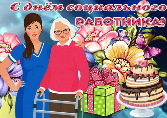 Картинки с Днем социального работника (120 открыток). Красивые картинки с Днем социального работника