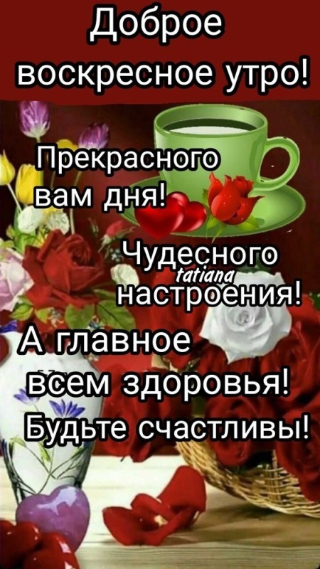 Картинки Доброе утро воскресенья (100 открыток). Красивые картинки "Доброе утро воскресенья"