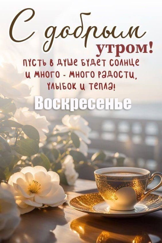 Картинки Доброе утро воскресенья (100 открыток). Красивые картинки "Доброе утро воскресенья"