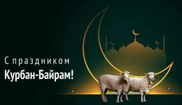 Картинки с праздником Курбан Байрам (330 открыток). Курбан-байрам: картинки с поздравлениями