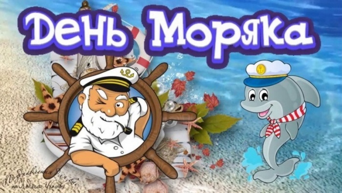 Прикольные картинки с Днем моряка (55 открыток). Прикольные открытки с Днем моряка 