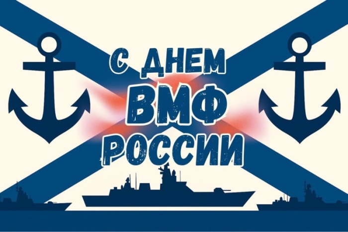 Открытки с Днем ВМФ 2025. С Днем ВМФ - открытки с поздравлениями