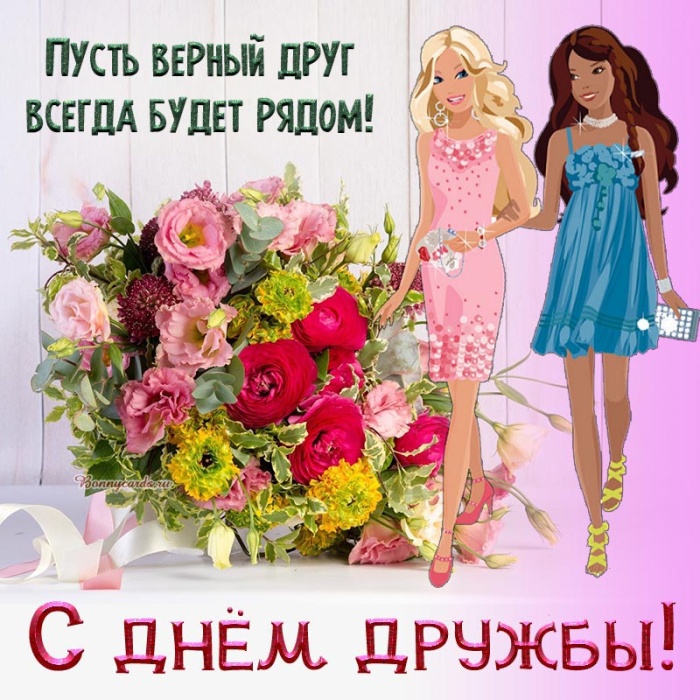 Картинки и открытки "Международный день дружбы". Международный День дружбы - открытки с поздравлениями