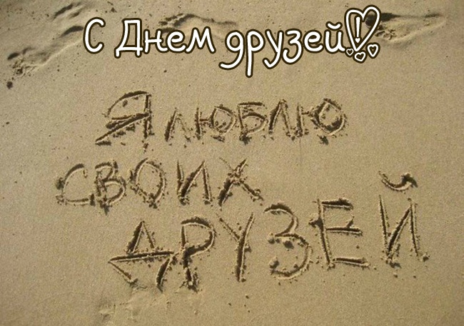 Картинки и открытки "Международный день дружбы". Международный День дружбы - открытки с поздравлениями
