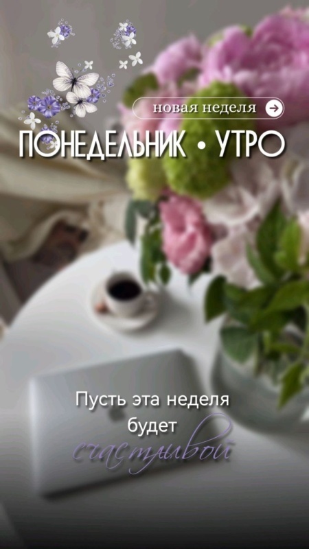 Картинки Доброе утро понедельника (90 открыток). Красивые картинки Доброе утро понедельника