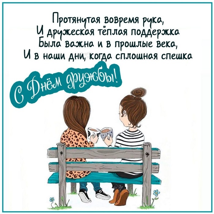Картинки и открытки "Международный день дружбы". Международный День дружбы - открытки с поздравлениями