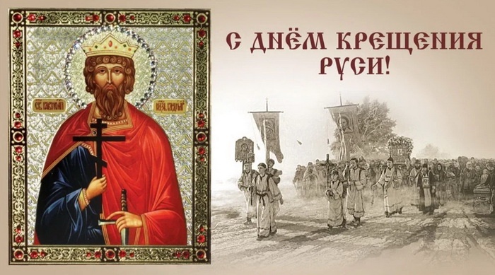 Картинки с Днем Крещения Руси (40 открыток). Открытки с Крещением Руси