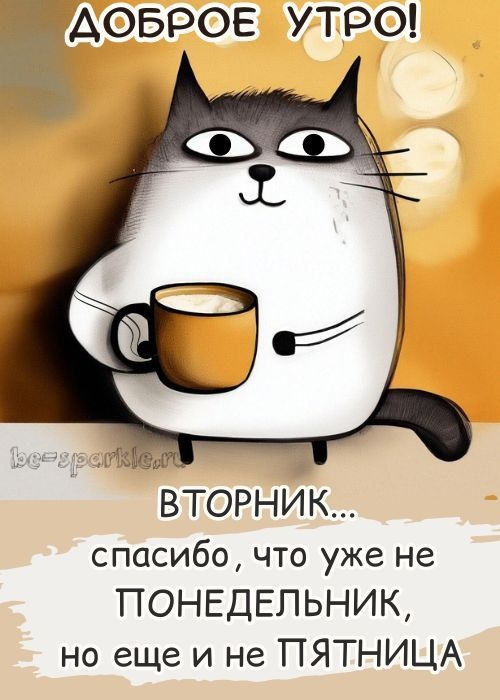 Картинки Доброе утро вторника. Позитивные картинки Доброе утро