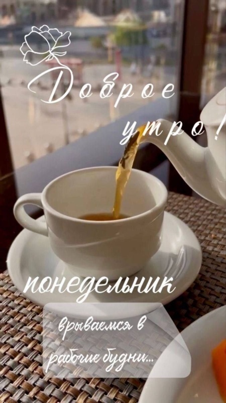 Картинки Доброе утро понедельника (90 открыток). Красивые картинки Доброе утро понедельника