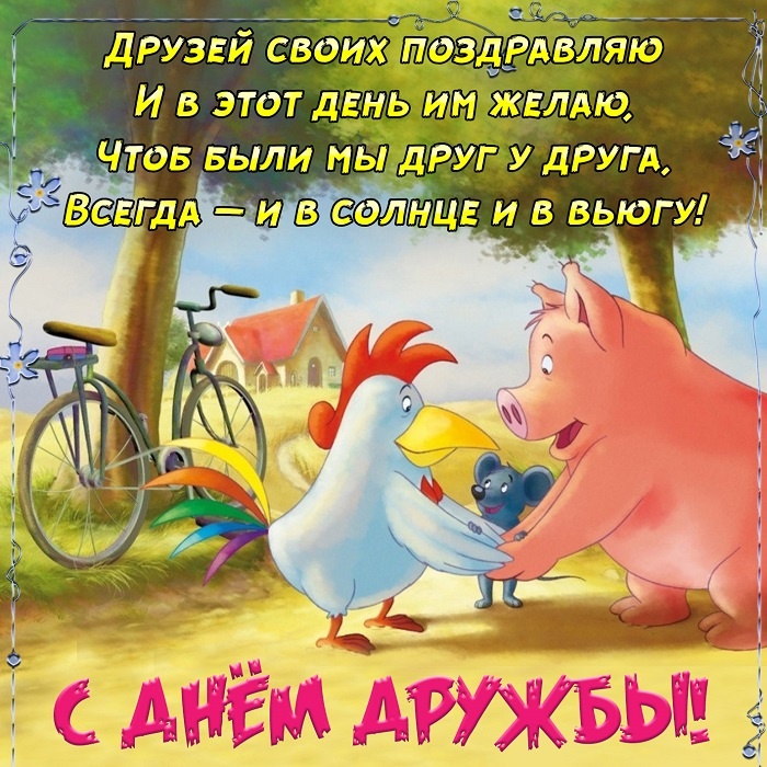 Картинки и открытки "Международный день дружбы". Международный День дружбы - открытки с поздравлениями
