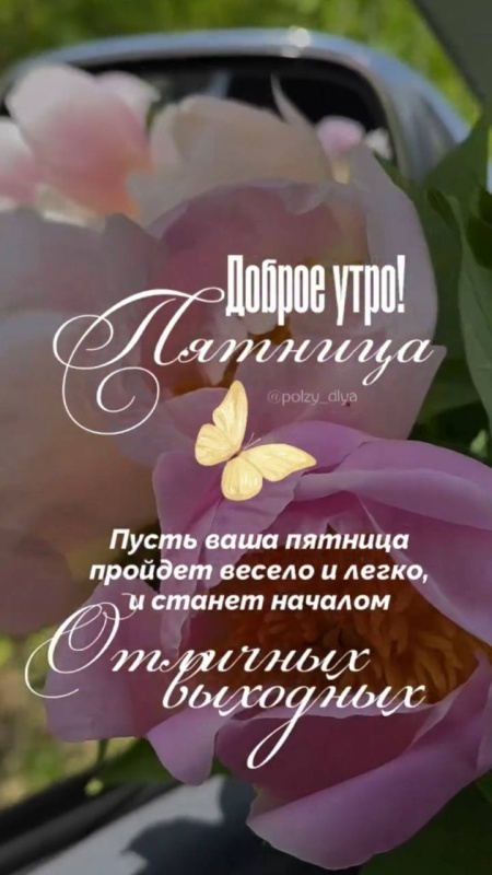 Картинки с добрым утром пятницы