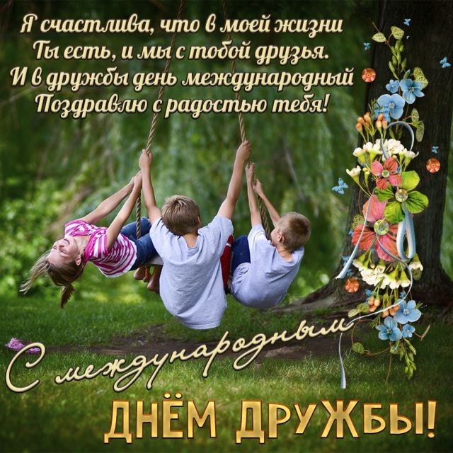 Картинки и открытки "Международный день дружбы". Международный День дружбы - открытки с поздравлениями