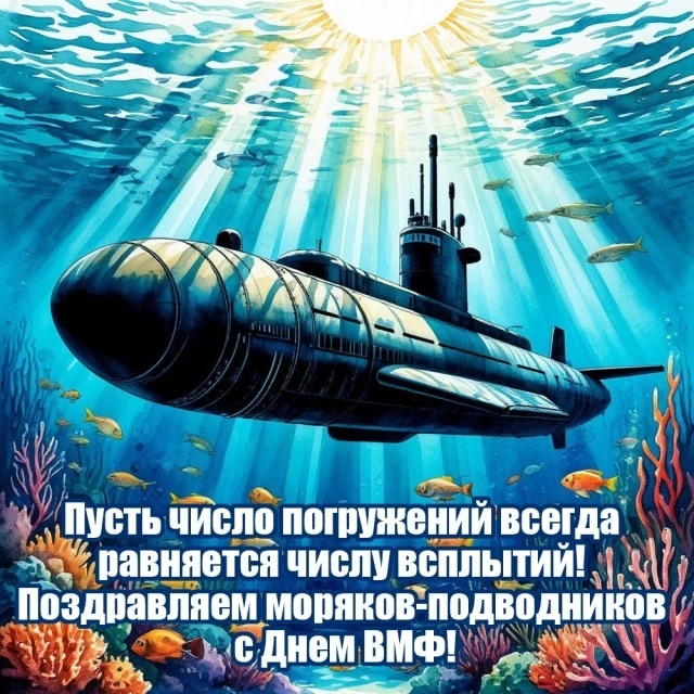 Открытки с Днем ВМФ 2025. С Днем ВМФ - открытки с поздравлениями