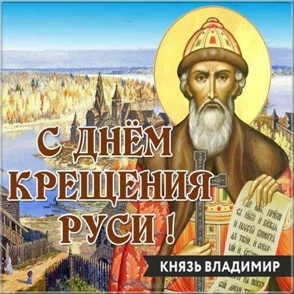 Картинки с Днем Крещения Руси (40 открыток)
