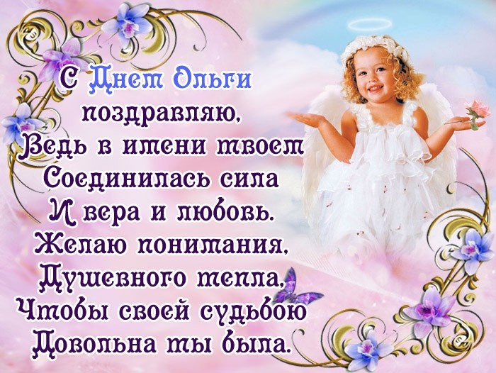 Красивые картинки на День ангела Ольги (50 открыток). Красивые открытки на день ангела Ольги