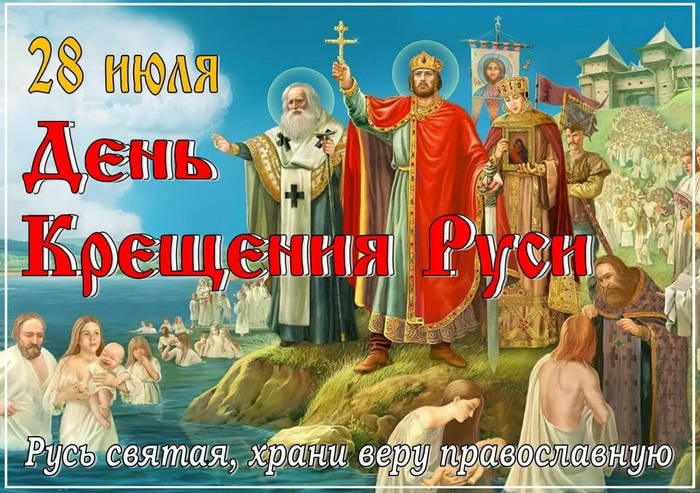 Картинки с Днем Крещения Руси (40 открыток). Открытки с Крещением Руси