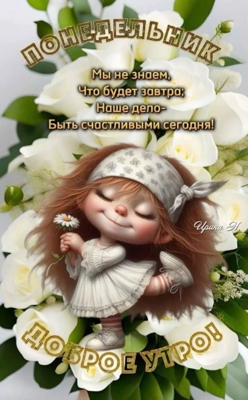 Картинки Доброе утро понедельника (90 открыток). Доброе утро понедельника - картинки позитивные