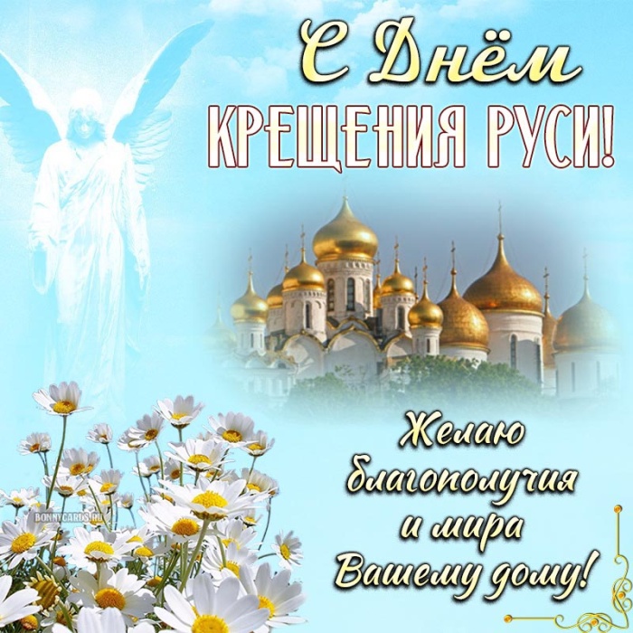 Картинки с Днем Крещения Руси (40 открыток). День крещения Руси - открытки с поздравлениями