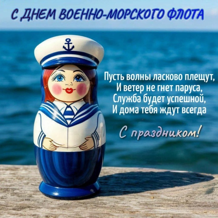 Открытки с Днем ВМФ 2025. С Днем ВМФ - открытки с поздравлениями