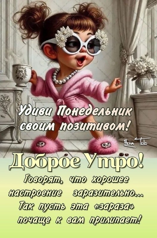 Картинки Доброе утро понедельника (90 открыток). Прикольные картинки Доброе утро понедельника