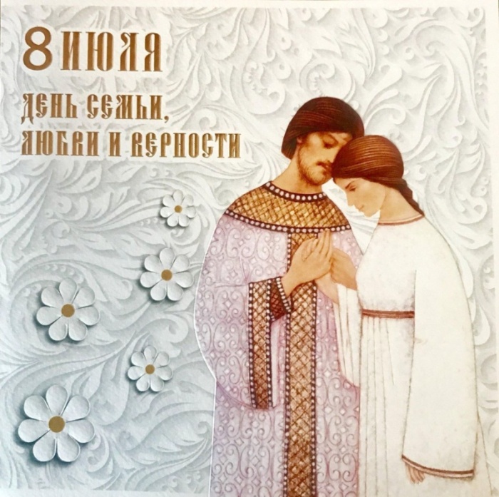 Красивые открытки с Днем Петра и Февронии. Картинки с Петром и Февронией на День семьи любви и верности