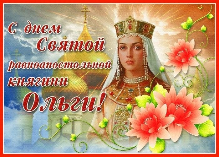 Красивые картинки на День ангела Ольги (50 открыток). Открытки с Днем памяти княгини Ольги